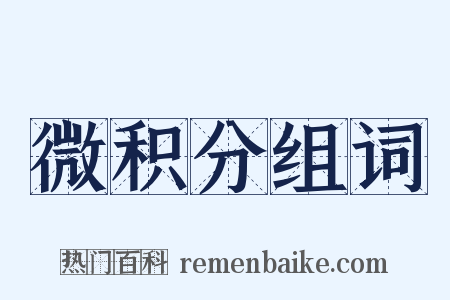 微积分组词是什么意思的图片
